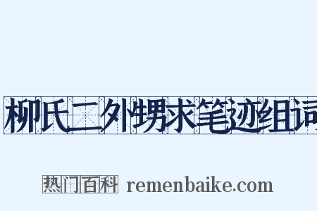 柳氏二外甥求笔迹组词是什么意思的图片